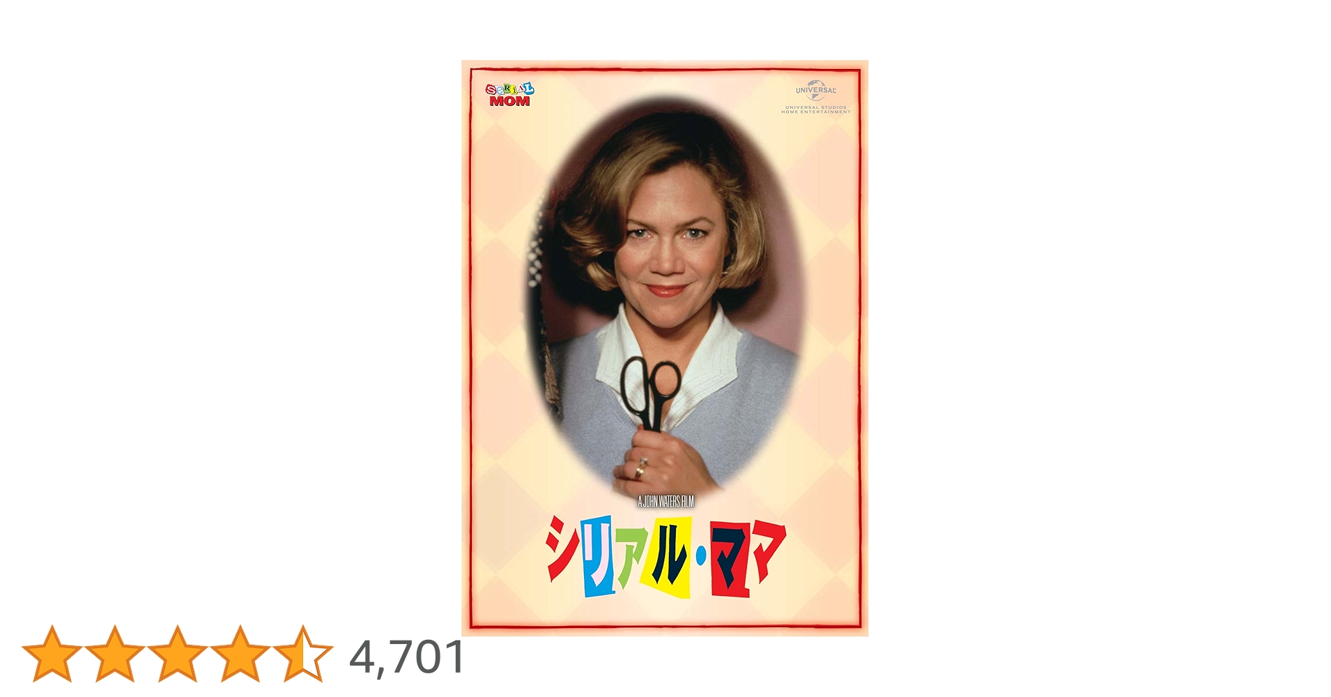 シリアル・ママ DVD ジョン・ウォーターズ Amazon.co.jp: シリアル・ママ [DVD] : ジョン・ウォーターズ